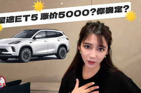 星途ET5涨价5000元？你确定？