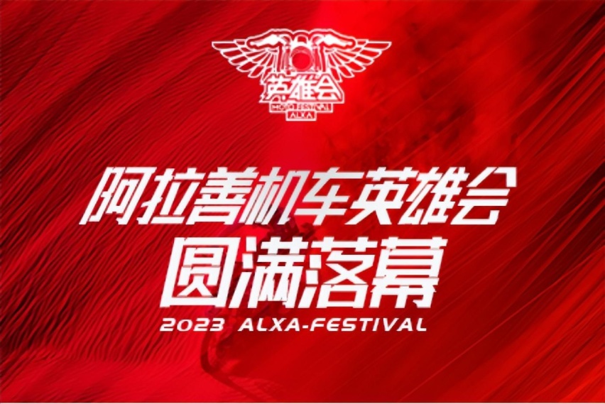 驰骋梦想 向善而行 2023阿拉善机车英雄会活动圆满结束