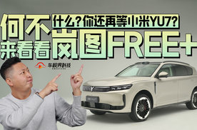 什么？你还再等小米YU7？何不来看看岚图FREE+