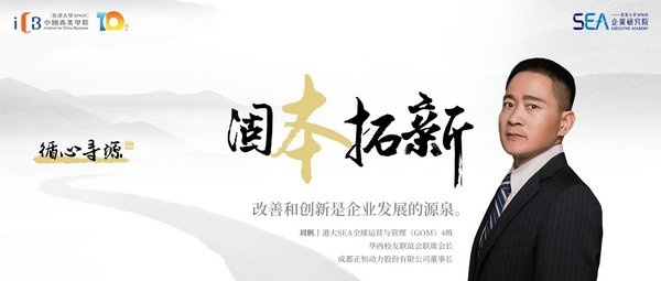 刘帆 | 香港大学SPACE企业研究院全球运营与管理（GOM）4班 港大ICB华西校友联谊会联席会长 成都正恒动力股份有限公司董事