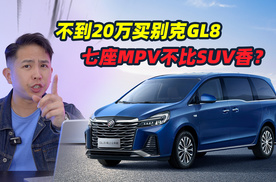 不到20万买别克GL8，七座的MPV不比SUV香？