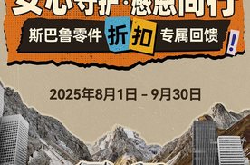 安心守护・感恩同行——斯巴鲁定保零件折扣权益活动暖心开启