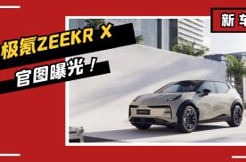 极氪第三款车型官图发布，零百3.9秒，命名ZEEKR X，4月亮相