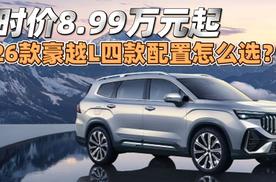 限时价8.99万元起 2026款豪越L四款配置怎么选？