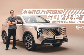 一个镜头带你感受第四代长安CS55 PLUS的内外革新 | KenTV