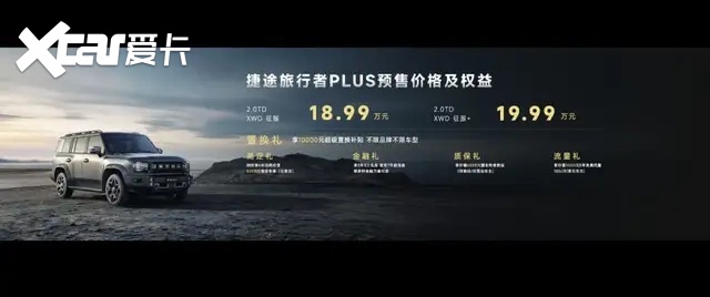 18.99万元起,捷途旅行者PLUS开启预售