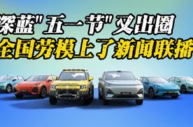 深蓝“五一节”又出圈，全国劳模上了新闻联播！