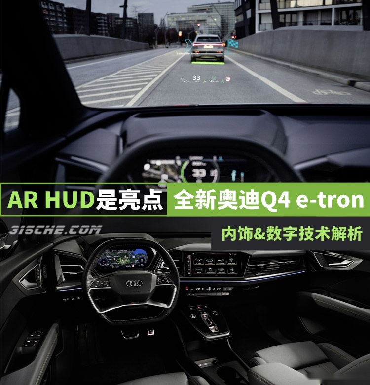 AR HUD是亮点 全新奥迪Q4 e-tron内饰&数字技术