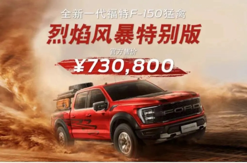 皮卡王者又更新了！福特F-150猛禽烈焰风暴特别版上市，售73.08万