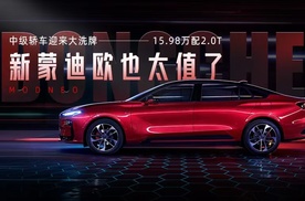 中级轿车迎来大洗牌 15.98万配2.0T 新蒙迪欧也太值了