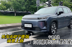埃安i60宁德版诚意上新，10万级享530公里长续航，安全感满满