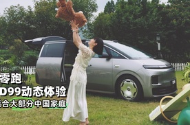 涵公子驾道｜试零跑D99：用体量、底盘/静谧、驾乘尊严来定义旗舰