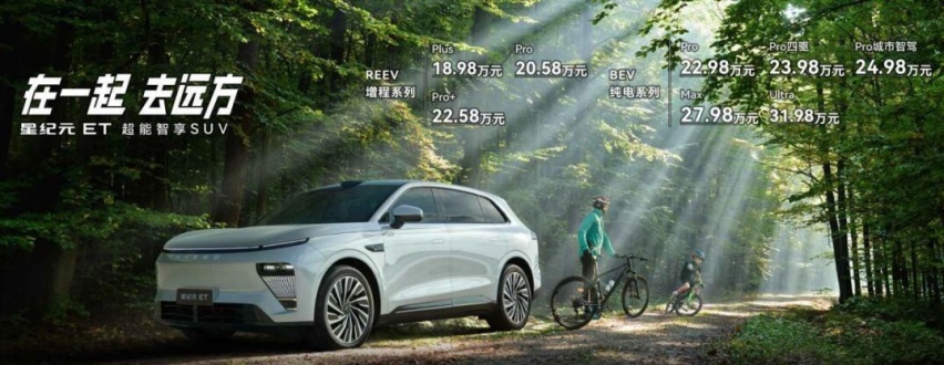 增程、纯电双箭齐发！售18.98万元起，星纪元ET全球上市