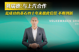 贝瑞德：与上汽合作是成功的基石 四十年来彼此信任、不断创新