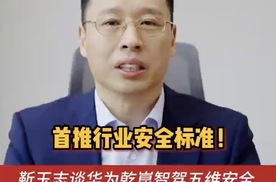 靳玉志首次解码！乾崑智驾五维安全守护出行安全