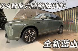 NOA智能六座旗舰SUV 全新蓝山实拍（视频）