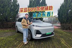 体验深蓝S09驾驶辅助 有点东西！