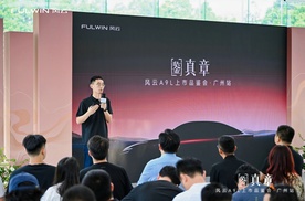 风云A9L上市品鉴会广州站盛启，真C级旗舰重塑豪华轿车标杆