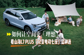 如何让空间更理想 山海L7 PLUS 32变电动七座显神通