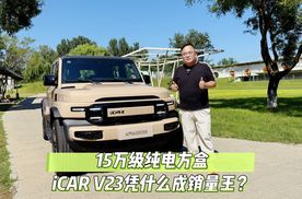探店｜15 万级纯电方盒 iCAR V23凭什么成销量王？