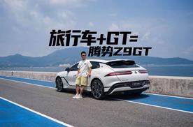 旅行车+GT=腾势Z9GT