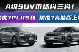 A 级 SUV 市场抖三抖！瑞虎 7 PLUS 和瑞虎 7 高能版上市