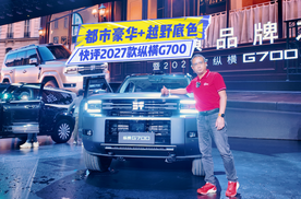 快评2027款纵横G700：都市气息+越野NOA，更能打了