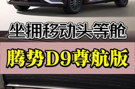 标配200+豪华配置，豪华配置拉满，腾势D9尊航版正式上市