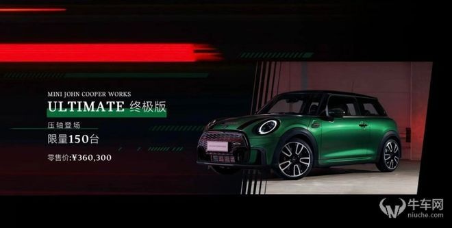 限量150台，售价36.03万。MINI JCW终极版上市，你抢到了吗