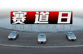 做“腾势”车主，下赛道｜又爽 又尊～
