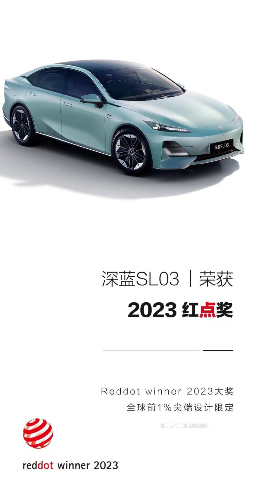 深蓝SL03荣获2023德国红点奖！自主品牌设计得到世界认可