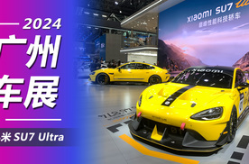 2024广州车展：全球最速四门车，实拍小米SU7 Ultra