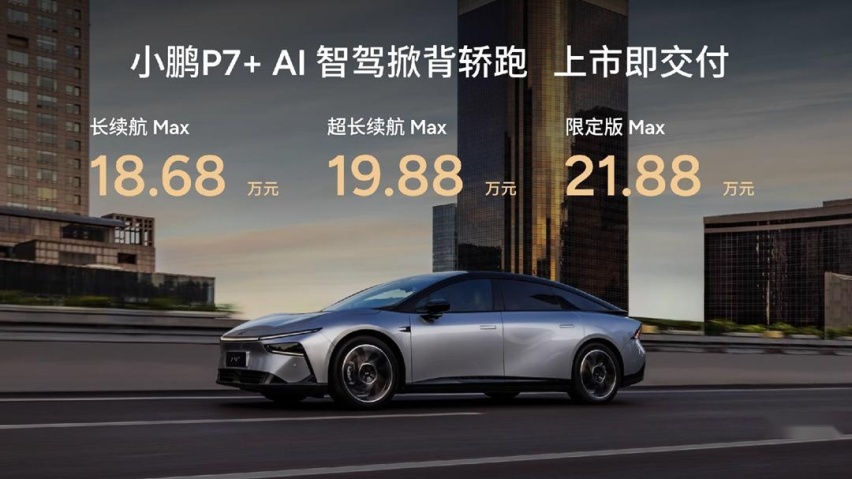 小鹏P7+爆款了，18万元单挑Model 3和小米SU7丝毫不怵