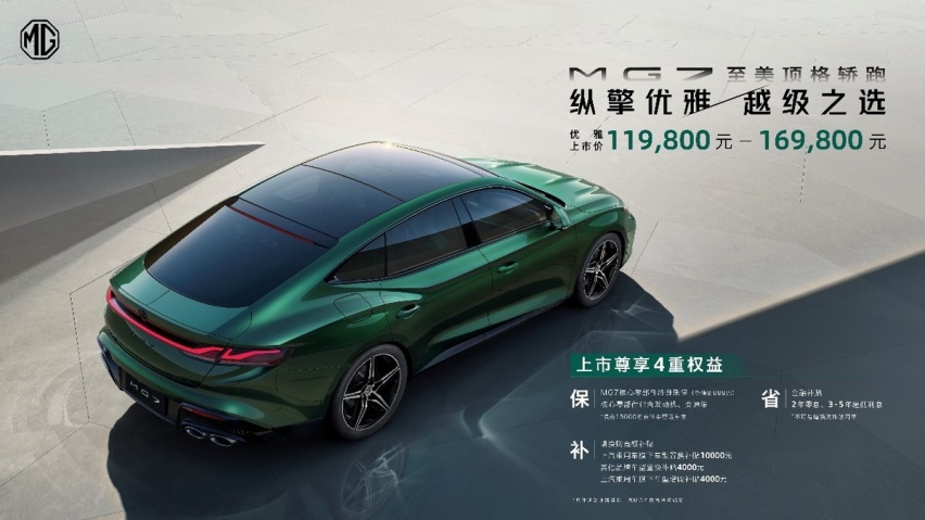 名爵MG7正式上市 11.98万元起售的至美顶格轿跑