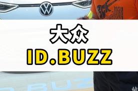广州车展大众ID.BUZZ