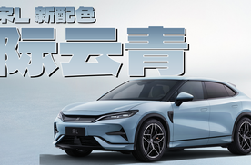CTB+无边框，内饰更豪华｜宋L“际云青”新配色更惊艳