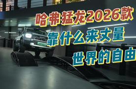 哈弗猛龙2026款，靠什么来丈量世界的自由？！