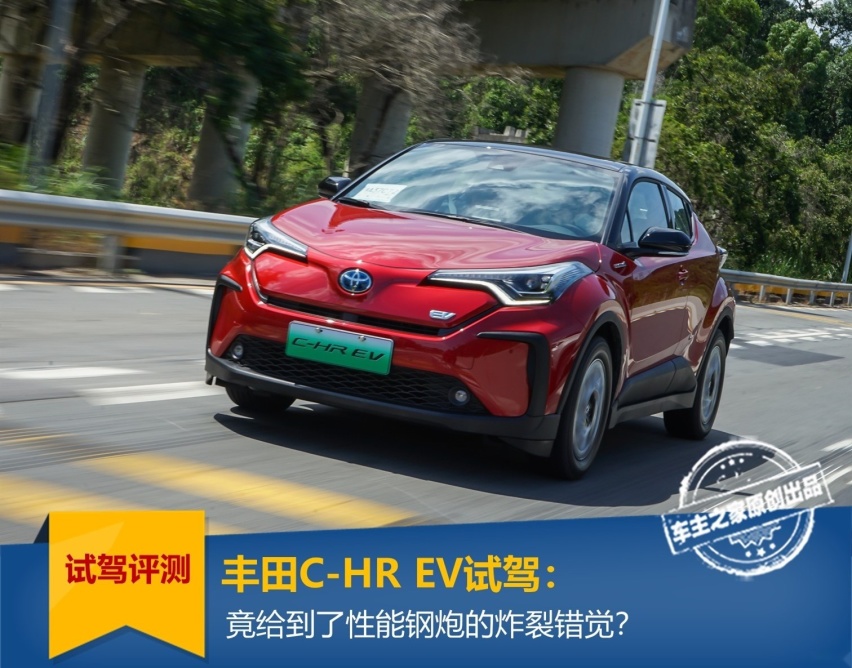 丰田C-HR EV试驾：竟给到了性能钢炮的炸裂错觉？