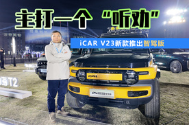 主打一个“听劝”  iCAR V23新款推出智驾版