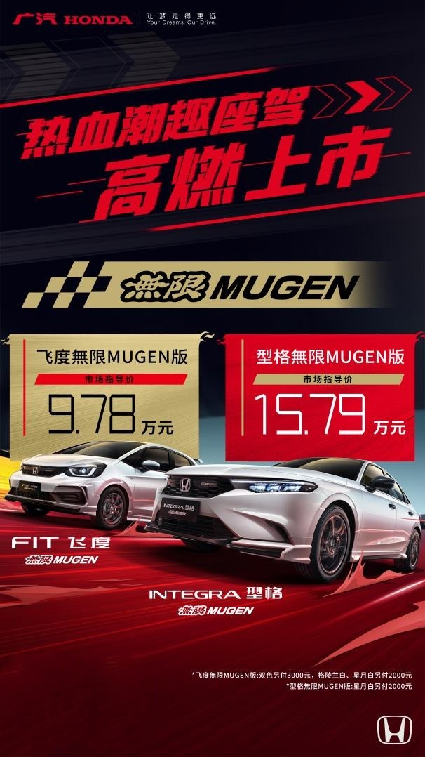 热血双核，运动进阶！广汽本田型格&飞度無限MUGEN版上市