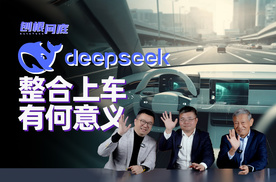 刨根问底｜DeepSeek上车：AI会给汽车行业带来哪些变化？