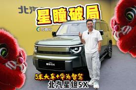 17 万拿下北京版卫士？北汽星钽 5X 带华为智驾