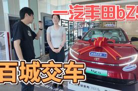 一汽丰田bZ5“百城交车”，将宠粉进行到底！