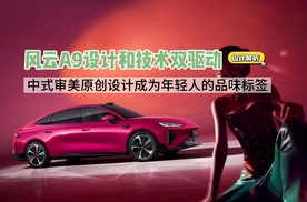 风云A9设计和技术双驱动 中式审美原创设计成为年轻人的品味标签