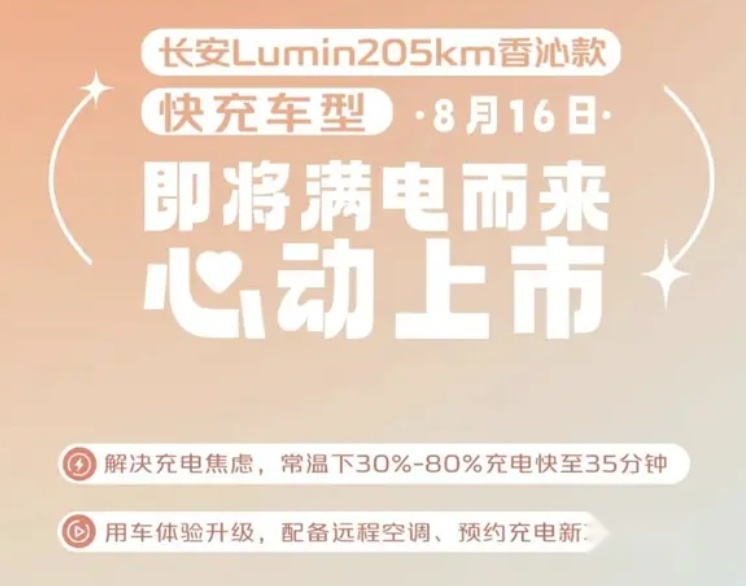 长安是真听劝！糯玉米新增快充车型，续航205KM，售价或5万起