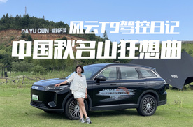 风云T9的弯道狂想曲！女司机单挑"中国秋名山"，实力表现如何