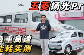 载上半吨货的五菱扬光Pro雨天开高速，能耗会有多高？
