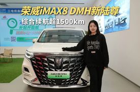 探店iMAX8 DMH新陆尊，20万级插混MPV，综合续航超1500公