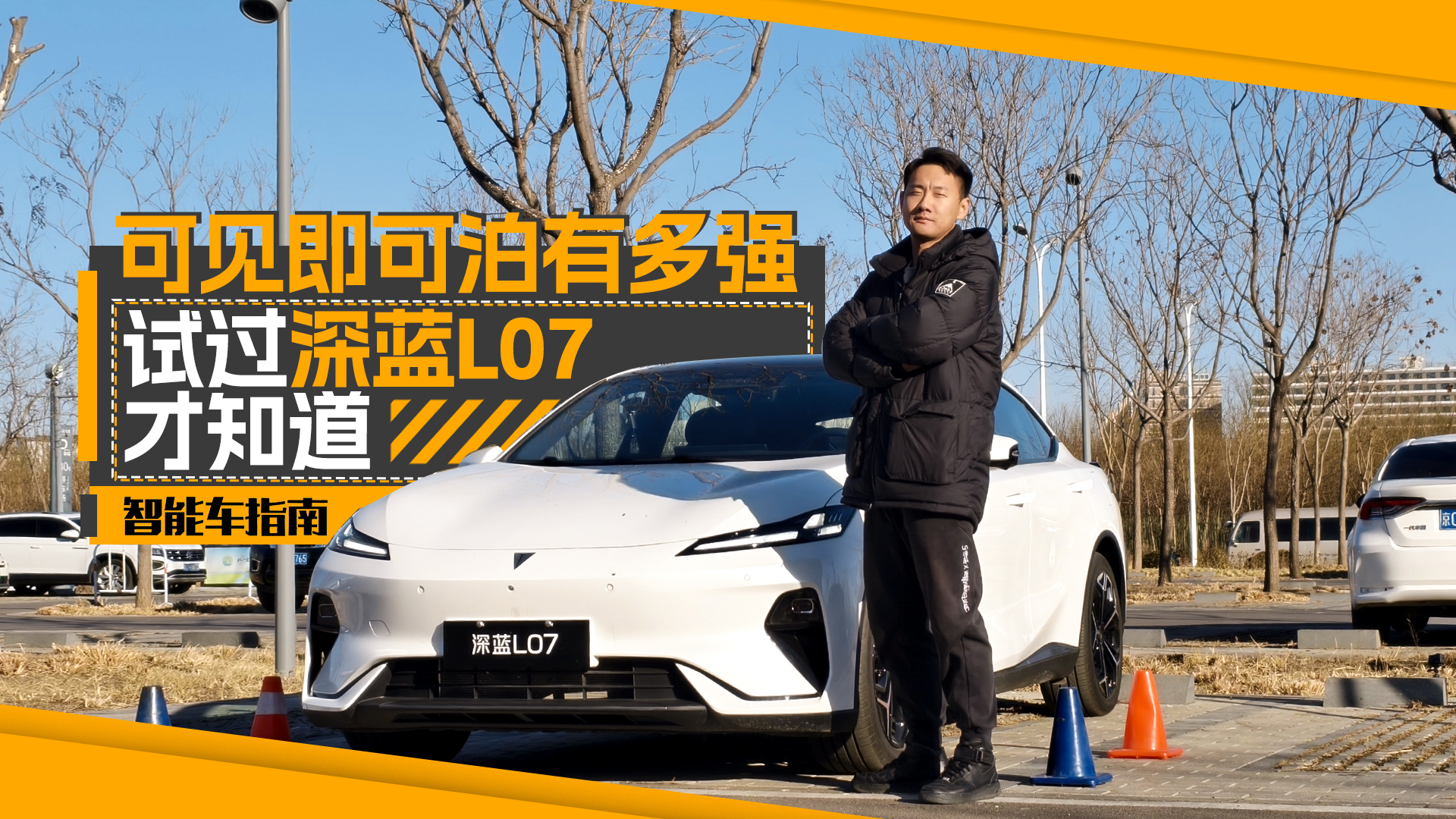 视觉方案泊车如何，深蓝L07是真的可见即可泊？｜智能车指南