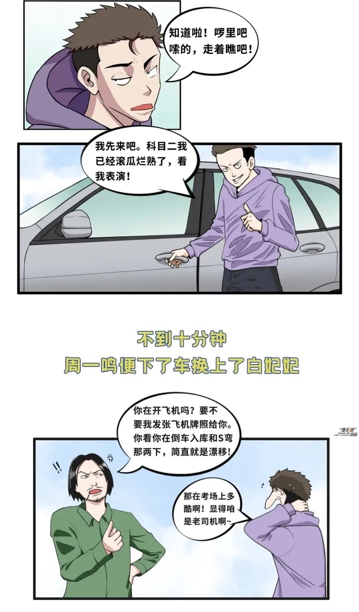 【风驰电掣】第八话：经过数月努力，周一鸣和白妃妃终于考试通过